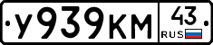 У939КМ43 - 
