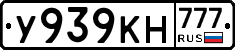 У939КН777 - 