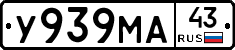 У939МА43 - 