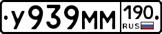 У939ММ190 - 