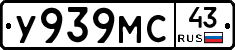 У939МС43 - 