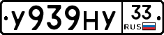 У939НУ33 - 