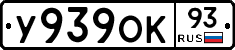 У939ОК93 - 