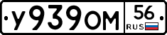 У939ОМ56 - 