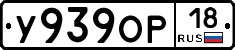 У939ОР18 - 