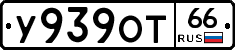 У939ОТ66 - 