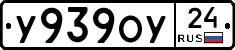 У939ОУ24 - 