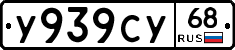 У939СУ68 - 