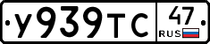 У939ТС47 - 