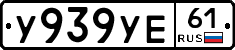 У939УЕ61 - 