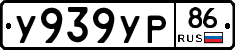 У939УР86 - 