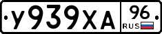 У939ХА96 - 