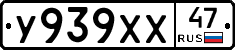 У939ХХ47 - 