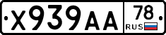 Х939АА78 - 