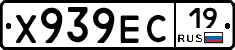 Х939ЕС19 - 