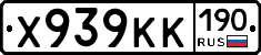 Х939КК190 - 