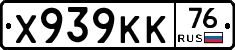 Х939КК76 - 