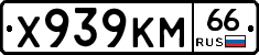 Х939КМ66 - 