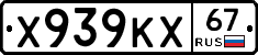 Х939КХ67 - 
