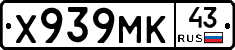 Х939МК43 - 