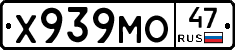 Х939МО47 - 