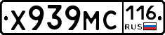 Х939МС116 - 