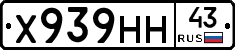 Х939НН43 - 