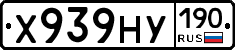 Х939НУ190 - 