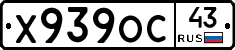 Х939ОС43 - 