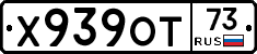 Х939ОТ73 - 
