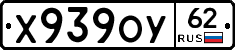 Х939ОУ62 - 