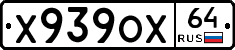 Х939ОХ64 - 