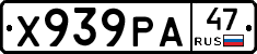 Х939РА47 - 