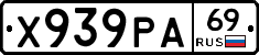Х939РА69 - 