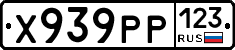 Х939РР123 - 