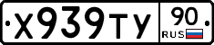 Х939ТУ90 - 