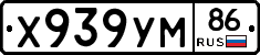 Х939УМ86 - 