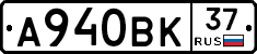 А940ВК37 - 