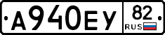 А940ЕУ82 - 