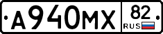 А940МХ82 - 