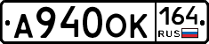 А940ОК164 - 