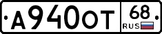 А940ОТ68 - 