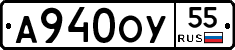 А940ОУ55 - 