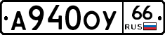 А940ОУ66 - 