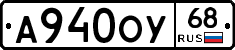 А940ОУ68 - 