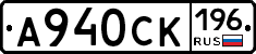 А940СК196 - 