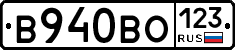 В940ВО123 - 