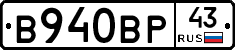В940ВР43 - 