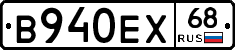 В940ЕХ68 - 