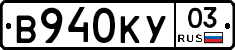В940КУ03 - 